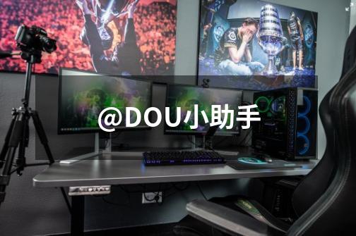 @DOU+小助手-第1张-游戏-拼搏