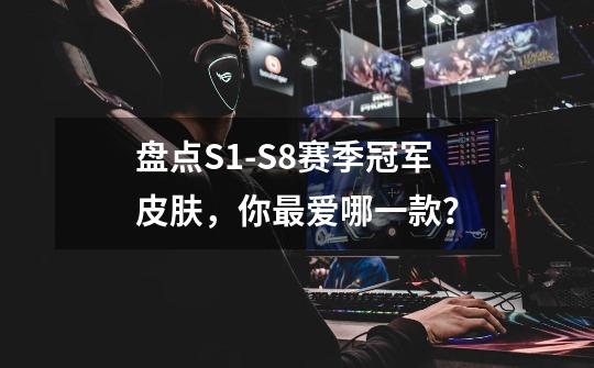 盘点S1-S8赛季冠军皮肤，你最爱哪一款？-第1张-游戏-拼搏