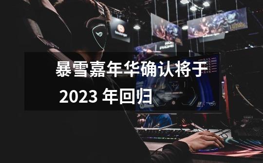 暴雪嘉年华确认将于 2023 年回归-第1张-游戏-拼搏