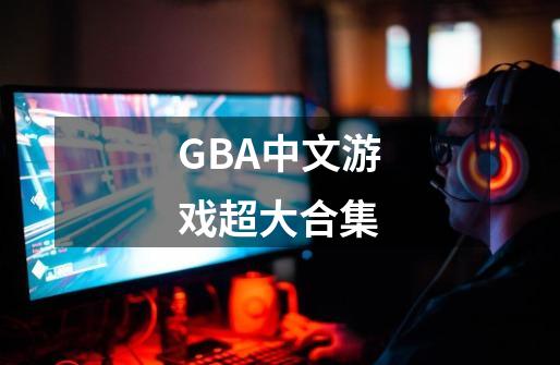 GBA中文游戏超大合集-第1张-游戏-拼搏