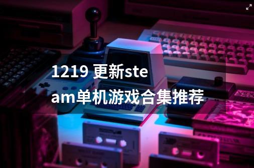 12.19 更新steam单机游戏合集推荐-第1张-游戏-拼搏