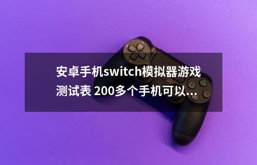 安卓手机switch模拟器游戏测试表 200多个手机可以玩的switch游戏-第1张-游戏-拼搏