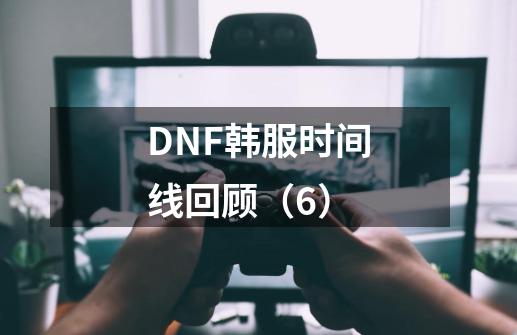 DNF韩服时间线回顾（6）-第1张-游戏-拼搏