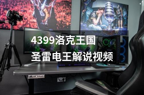 4399洛克王国 圣雷电王解说视频-第1张-游戏-拼搏