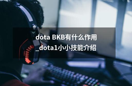 dota BKB有什么作用_dota1小小技能介绍-第1张-游戏-拼搏