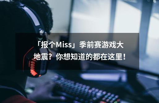 「报个Miss」季前赛游戏大地震？你想知道的都在这里！-第1张-游戏-拼搏