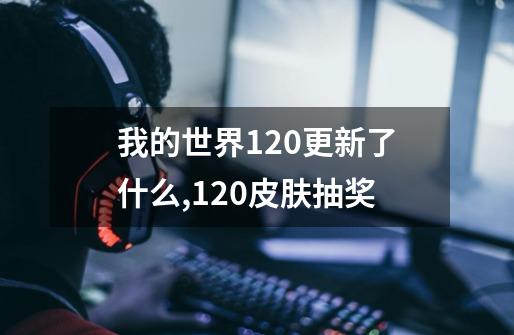 我的世界1.20更新了什么,1.20皮肤抽奖-第1张-游戏-拼搏