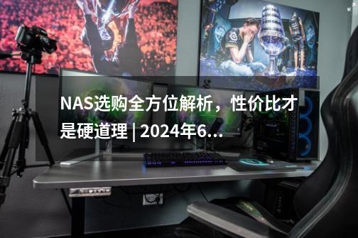 NAS选购全方位解析，性价比才是硬道理 | 2024年618威联通NAS攻略-第1张-游戏-拼搏