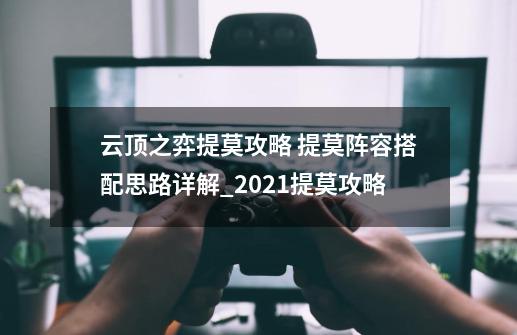 云顶之弈提莫攻略 提莫阵容搭配思路详解_2021提莫攻略-第1张-游戏-拼搏