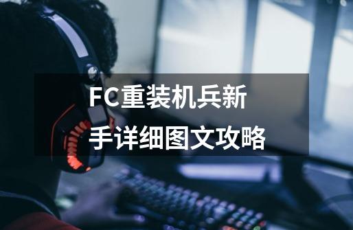 FC重装机兵新手详细图文攻略-第1张-游戏-拼搏