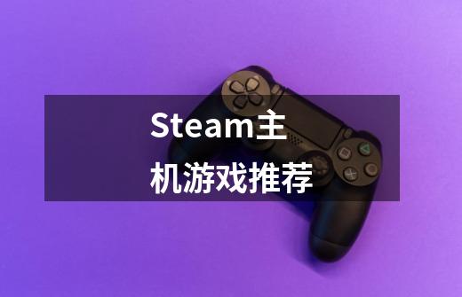 Steam主机游戏推荐-第1张-游戏-拼搏