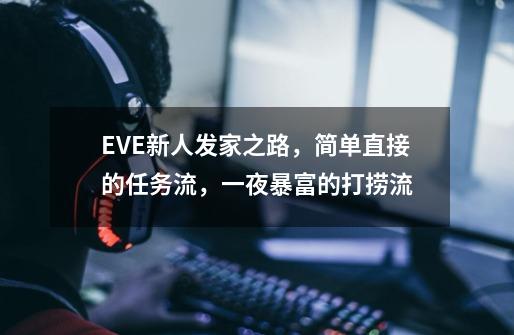 EVE新人发家之路，简单直接的任务流，一夜暴富的打捞流-第1张-游戏-拼搏