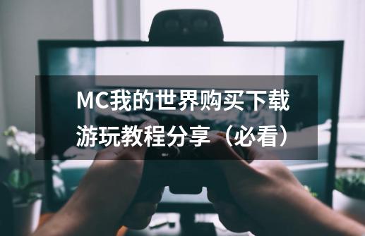 MC我的世界购买+下载+游玩教程分享（必看）-第1张-游戏-拼搏