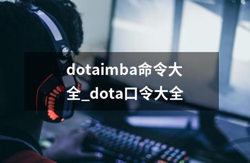 dotaimba命令大全_dota口令大全-第1张-游戏-拼搏