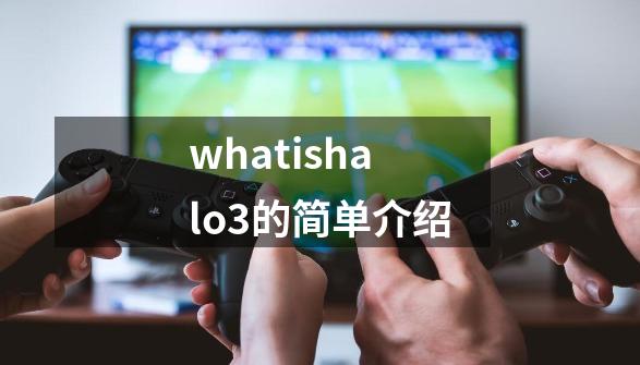 whatishalo3+的简单介绍-第1张-游戏-拼搏