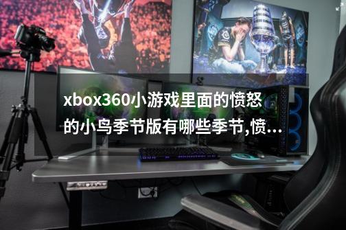 xbox360小游戏里面的愤怒的小鸟季节版有哪些季节,愤怒的小鸟万圣节版HD版-第1张-游戏-拼搏