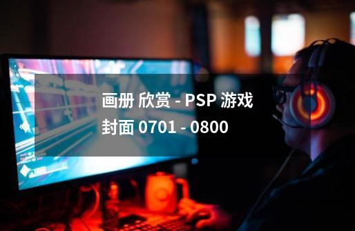 画册 欣赏 - PSP 游戏封面 0701 - 0800-第1张-游戏-拼搏