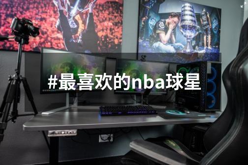 #最喜欢的nba球星-第1张-游戏-拼搏