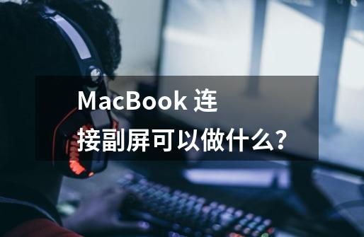 MacBook 连接副屏可以做什么？-第1张-游戏-拼搏