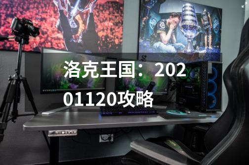 洛克王国：2020.11.20攻略-第1张-游戏-拼搏