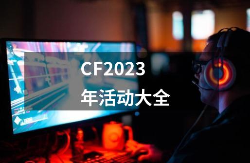 CF2023年活动大全-第1张-游戏-拼搏