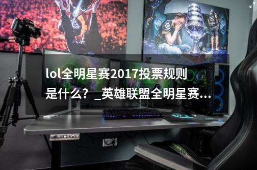 lol全明星赛2017投票规则是什么？_英雄联盟全明星赛规则-第1张-游戏-拼搏