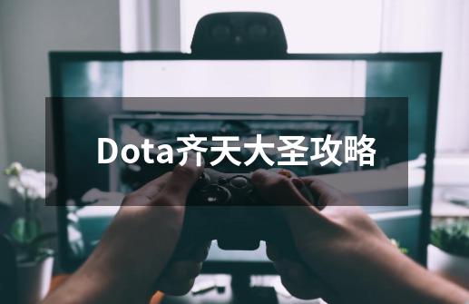 Dota齐天大圣攻略-第1张-游戏-拼搏