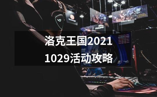 洛克王国2021.10.29活动攻略-第1张-游戏-拼搏