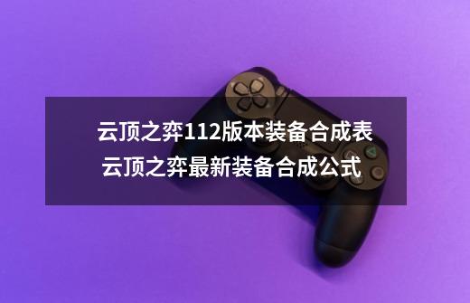 云顶之弈11.2版本装备合成表 云顶之弈最新装备合成公式-第1张-游戏-拼搏