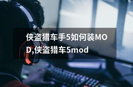 侠盗猎车手5如何装MOD,侠盗猎车5mod-第1张-游戏-拼搏