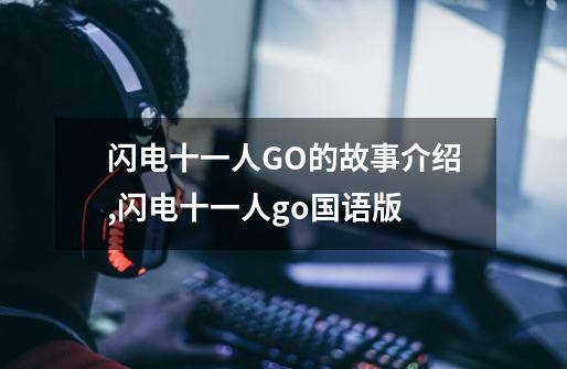 闪电十一人GO的故事介绍,闪电十一人go国语版-第1张-游戏-拼搏