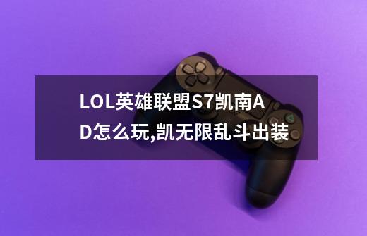 LOL英雄联盟S7凯南AD怎么玩,凯无限乱斗出装-第1张-游戏-拼搏