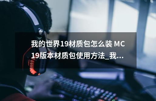 我的世界1.9材质包怎么装 MC1.9版本材质包使用方法_我的世界怎么将材质包载入花雨庭-第1张-游戏-拼搏