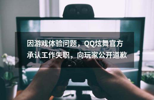 因游戏体验问题，QQ炫舞官方承认工作失职，向玩家公开道歉-第1张-游戏-拼搏