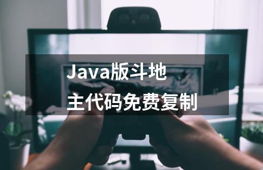 Java版斗地主代码免费复制-第1张-游戏-拼搏