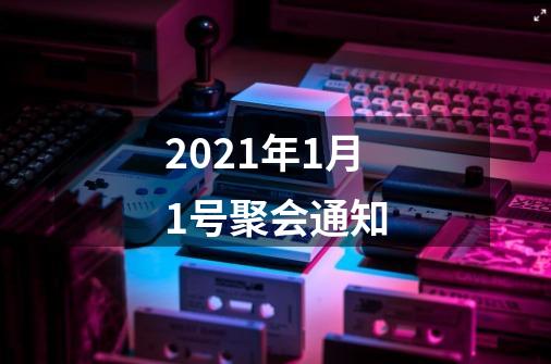 2021年1月1号聚会通知-第1张-游戏-拼搏