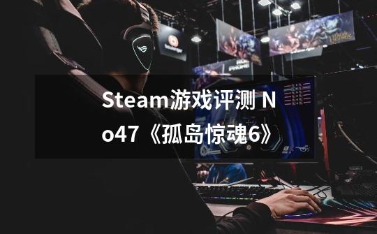 Steam游戏评测 No.47《孤岛惊魂6》-第1张-游戏-拼搏