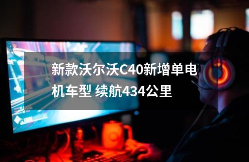 新款沃尔沃C40新增单电机车型 续航434公里-第1张-游戏-拼搏