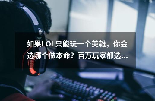 如果LOL只能玩一个英雄，你会选哪个做本命？百万玩家都选他-第1张-游戏-拼搏