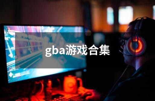 gba游戏合集-第1张-游戏-拼搏