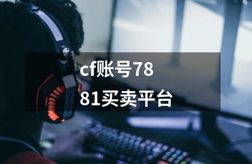 cf账号7881买卖平台-第1张-游戏-拼搏