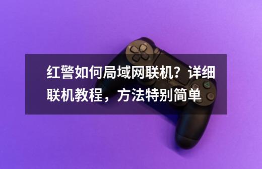 红警如何局域网联机？详细联机教程，方法特别简单-第1张-游戏-拼搏