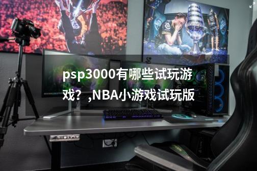 psp3000有哪些试玩游戏？,NBA小游戏试玩版-第1张-游戏-拼搏