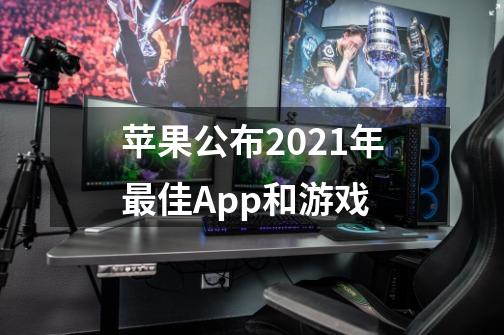 苹果公布2021年最佳App和游戏-第1张-游戏-拼搏