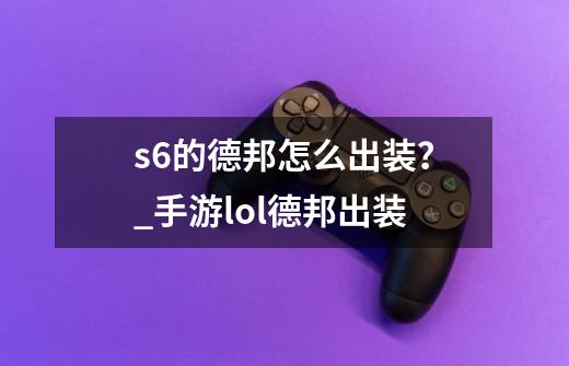 s6的德邦怎么出装？_手游lol德邦出装-第1张-游戏-拼搏