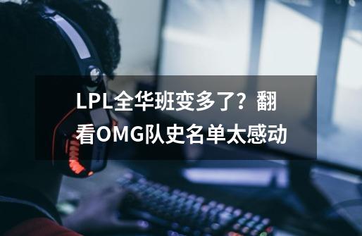 LPL全华班变多了？翻看OMG队史名单太感动-第1张-游戏-拼搏