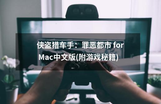 侠盗猎车手：罪恶都市 for Mac中文版(附游戏秘籍)-第1张-游戏-拼搏