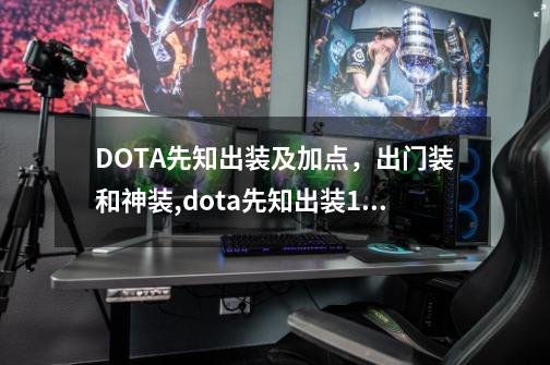 DOTA先知出装及加点，出门装和神装,dota先知出装17173-第1张-游戏-拼搏