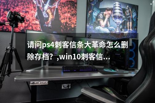 请问ps4刺客信条大革命怎么删除存档？,win10刺客信条大革命存档-第1张-游戏-拼搏