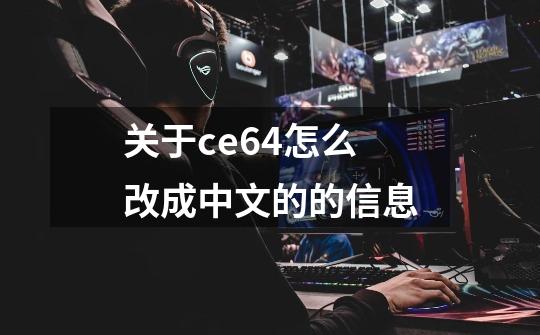 关于ce64怎么改成中文的的信息-第1张-游戏-拼搏